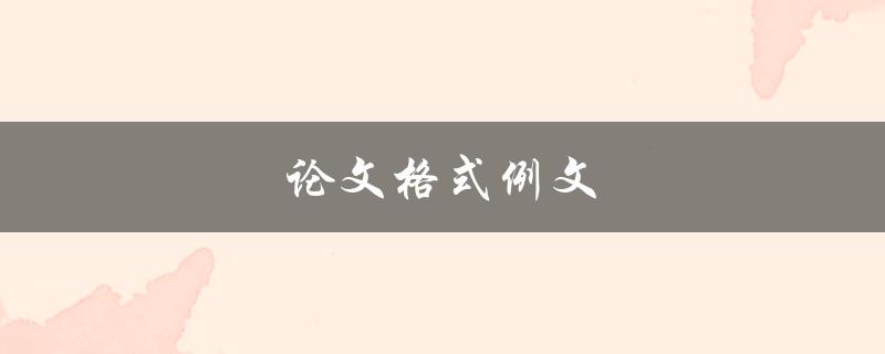 论文格式例文(有哪些值得借鉴的经验)