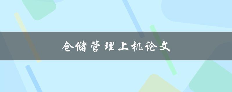 仓储管理上机论文(如何提高仓库效率与精确度)