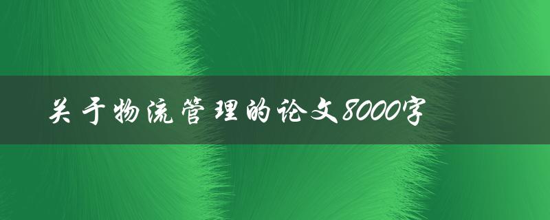 关于物流管理的论文8000字