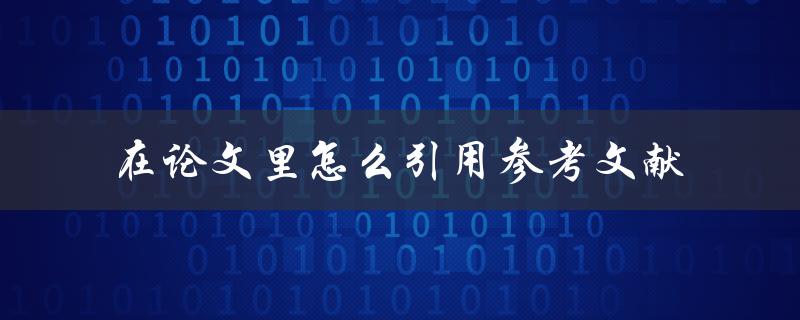 在论文里怎么引用参考文献