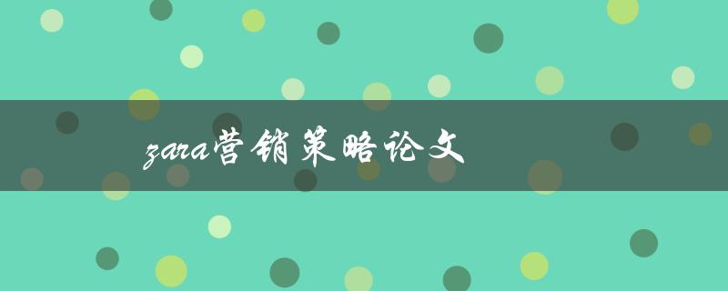 zara营销策略论文(如何分析并评价zara的市场推广方法)