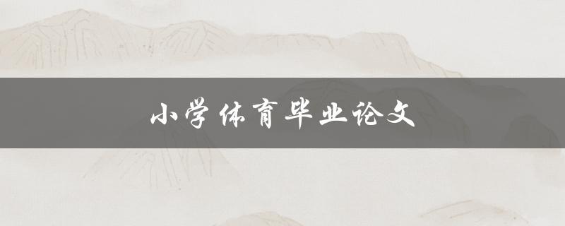 小学体育毕业论文(如何选取合适的研究题目)