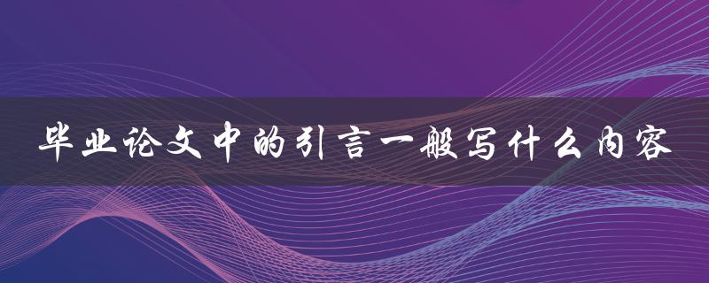 毕业论文中的引言一般写什么内容
