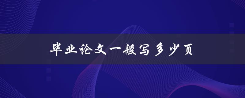 毕业论文一般写多少页