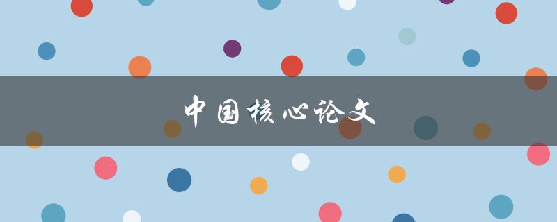 中国核心论文(如何写出高质量的研究论文)