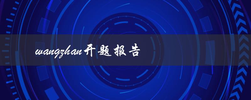 Wangzhan开题报告的提问式新标题是什么