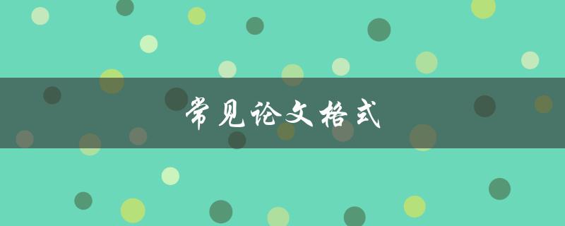 常见论文格式(如何规范写作)