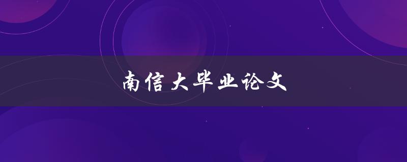 南信大毕业论文(如何写出一篇优秀的毕业论文)