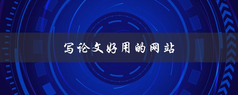 写论文好用的网站(有哪些推荐？)