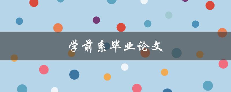学前系毕业论文(如何选题和撰写)
