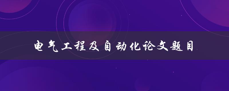 你有哪些关于电气工程及自动化的论文题目推荐
