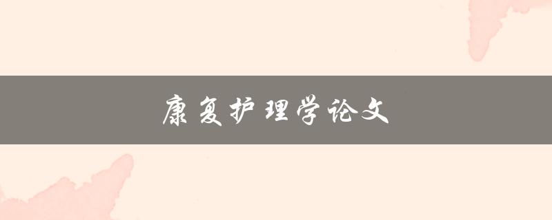 康复护理学论文(如何撰写高质量的研究论文)