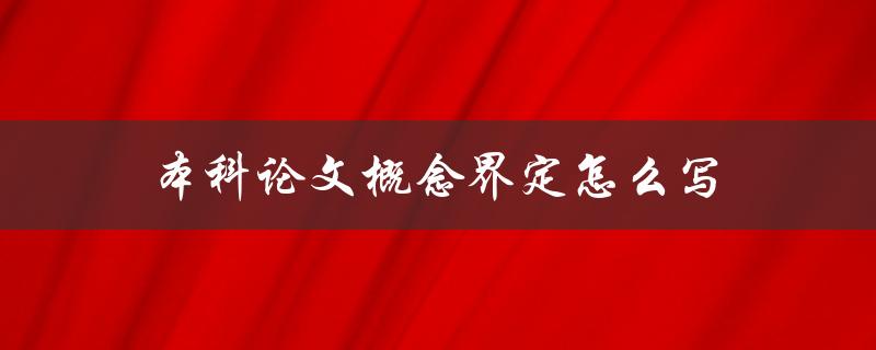 本科论文概念界定怎么写