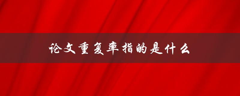 论文重复率指的是什么(如何避免被指控剽窃)