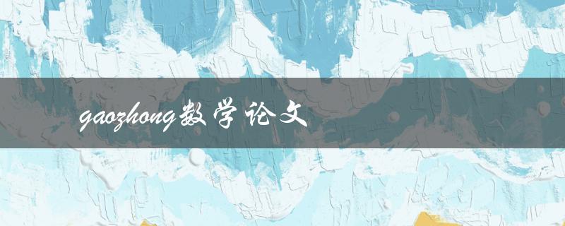 高中数学论文(如何写出高分论文)