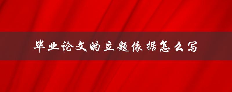 毕业论文的立题依据怎么写