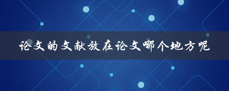 论文的文献放在论文哪个地方呢