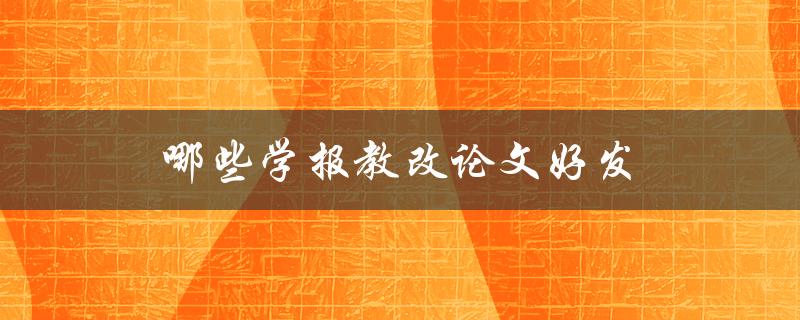 哪些学报教改论文好发