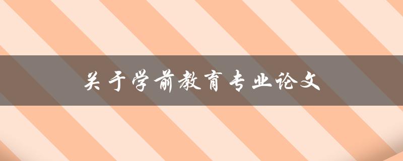 关于学前教育专业论文(有哪些值得研究的课题？)