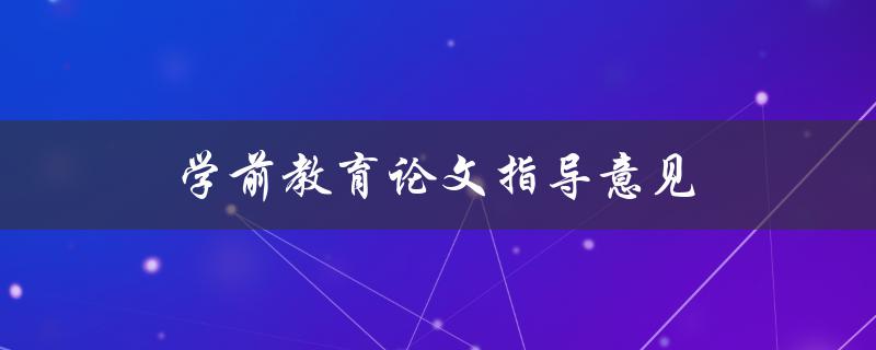 学前教育论文指导意见(如何写出高质量的论文)