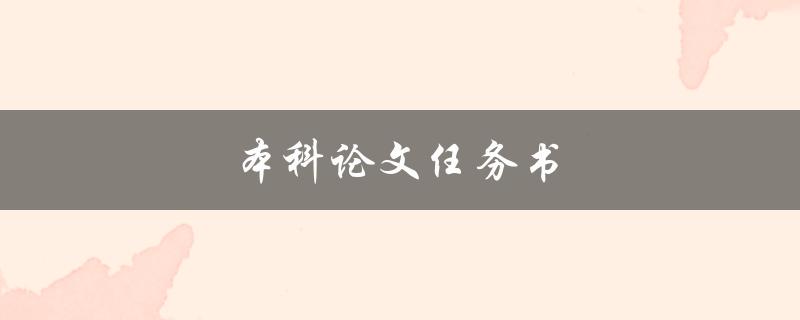 本科论文任务书(如何合理安排研究内容和时间)