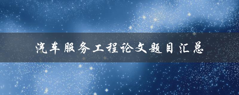 汽车服务工程论文题目汇总