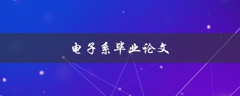 电子系毕业论文(如何选好研究题目)