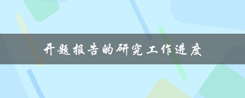 开题报告的研究工作进度如何确定