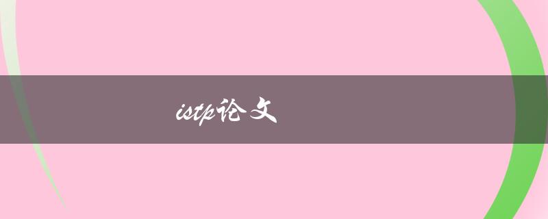 istp论文(如何撰写高质量的ISTP论文)