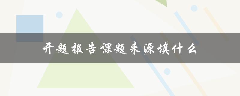 开题报告课题来源填什么