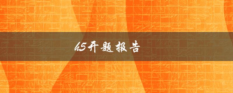 H5开题报告(怎样写才能获得高分)