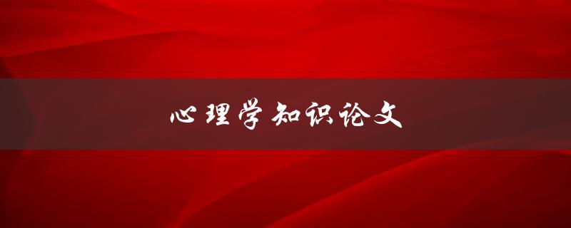 心理学知识论文(如何撰写高质量的研究论文)