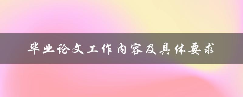 毕业论文工作内容及具体要求