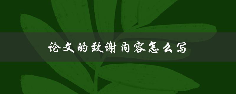 论文的致谢内容怎么写