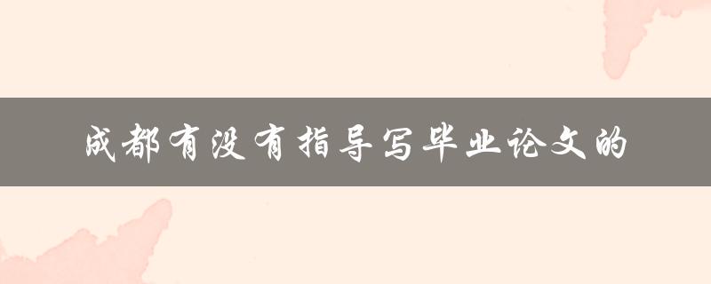 成都有没有指导写毕业论文的