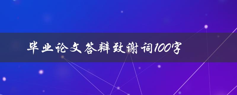 毕业论文答辩致谢词100字(如何写出感人至深的致谢词)