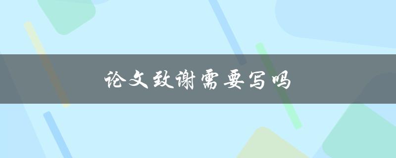 论文致谢需要写吗(写不写都可以？)