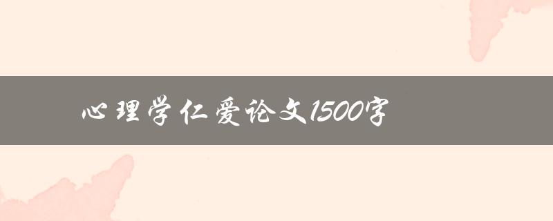 心理学仁爱论文1500字(如何撰写高质量的论文)
