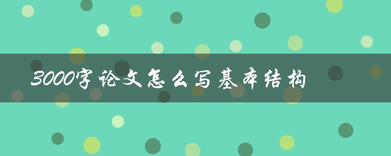 3000字论文怎么写基本结构