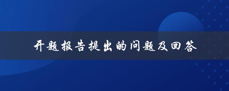 开题报告提出的问题及回答