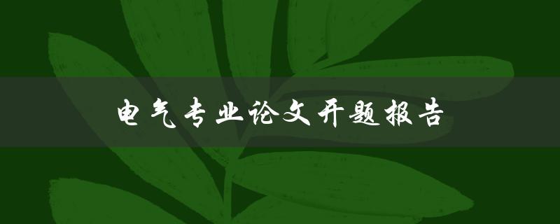 电气专业论文开题报告(如何写出高质量的开题报告)