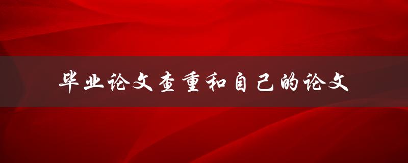 如何进行毕业论文查重并保证自己的论文原创性