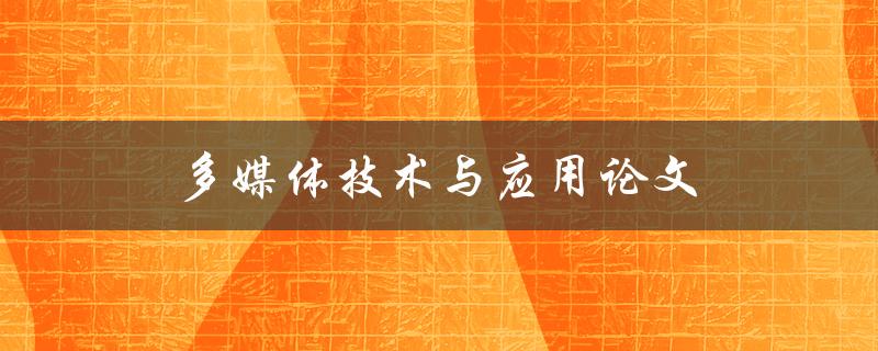 多媒体技术与应用论文(如何撰写高质量的研究论文)