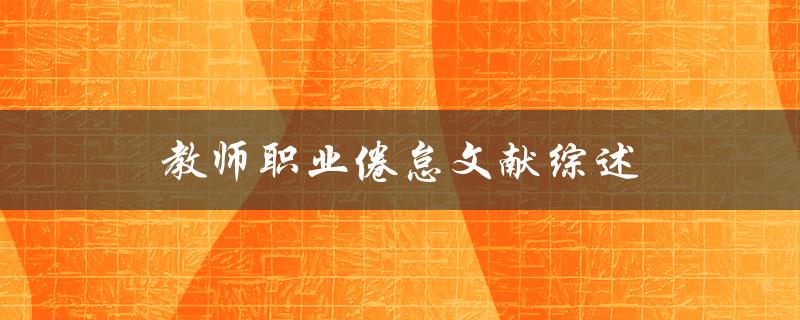 教师职业倦怠文献综述和对策探讨