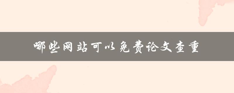 哪些网站可以免费论文查重