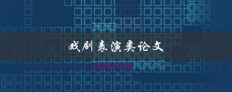 戏剧表演类论文(如何写出高质量的研究论文)