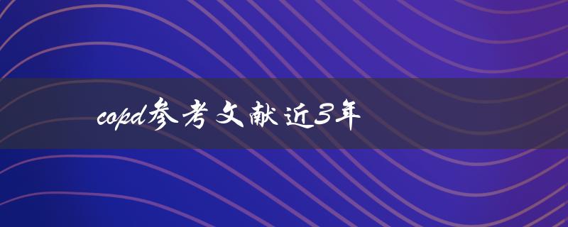 近3年有哪些关于COPD的参考文献值得阅读