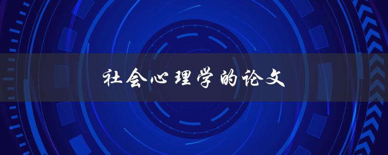 社会心理学的论文(如何写出高质量的研究论文)