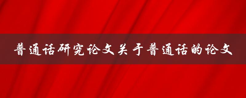 有哪些关于普通话的研究论文