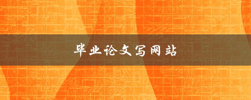 毕业论文写网站(如何选择合适的主题和设计)